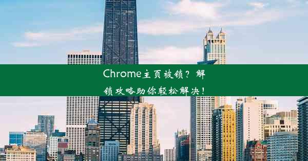 Chrome主页被锁？解锁攻略助你轻松解决！