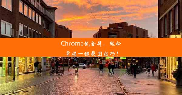 Chrome截全屏，轻松掌握一键截图技巧！