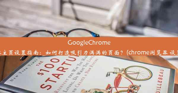 GoogleChrome浏览器主页设置指南：如何打造吸引力满满的页面？(chrome浏览器 设置主页)