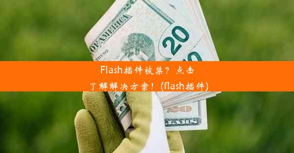 Flash插件被禁？点击了解解决方案！(flash插件)