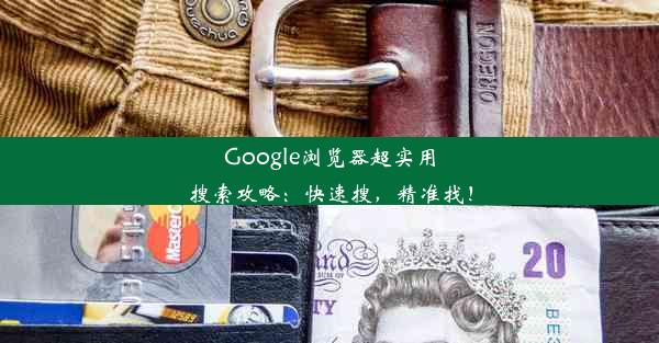 Google浏览器超实用搜索攻略：快速搜，精准找！