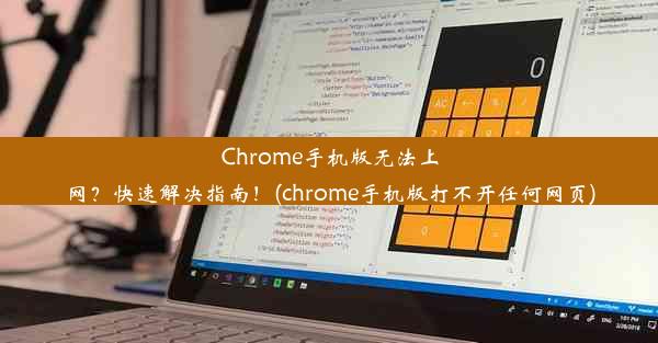 Chrome手机版无法上网？快速解决指南！(chrome手机版打不开任何网页)