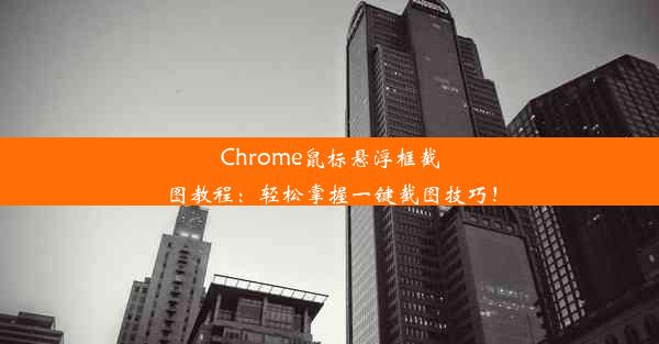 Chrome鼠标悬浮框截图教程：轻松掌握一键截图技巧！