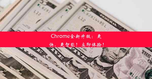 Chrome全新升级：更快、更智能！立即体验！