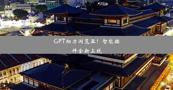 GPT助力浏览器！智能插件全新上线