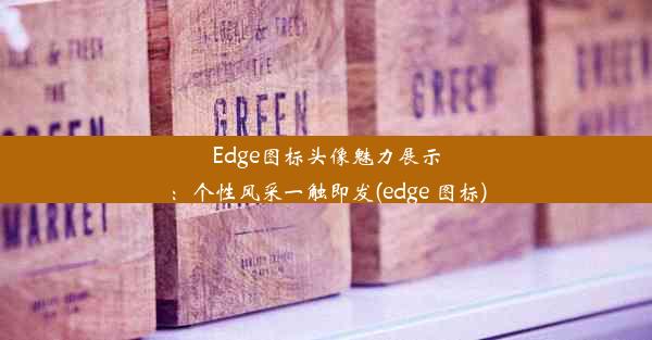 Edge图标头像魅力展示：个性风采一触即发(edge 图标)