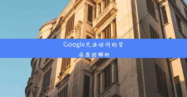 Google无法访问的背后原因解析