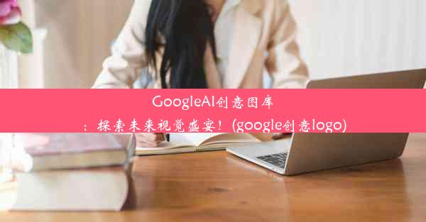 GoogleAI创意图库：探索未来视觉盛宴！(google创意logo)