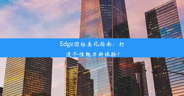 Edge图标美化指南：打造个性魅力新体验！