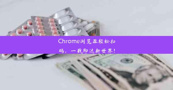 Chrome浏览器轻松扫码，一戳即达新世界！