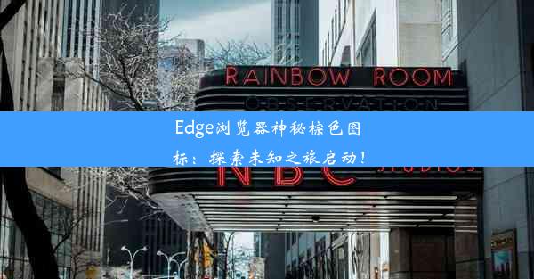 Edge浏览器神秘棕色图标：探索未知之旅启动！