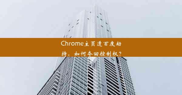 Chrome主页遭百度劫持，如何夺回控制权？