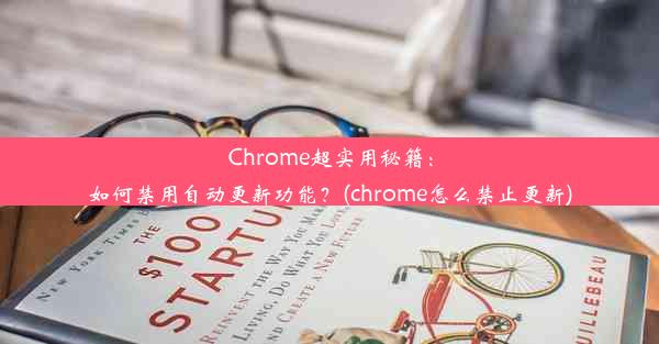 Chrome超实用秘籍：如何禁用自动更新功能？(chrome怎么禁止更新)