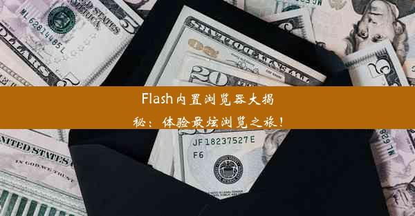 Flash内置浏览器大揭秘：体验最炫浏览之旅！