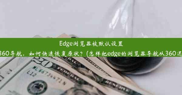 Edge浏览器被默认设置为360导航，如何快速恢复原状？(怎样把edge的浏览器导航从360还原)