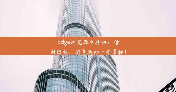 Edge浏览器新特性：信封图标，消息通知一手掌握！