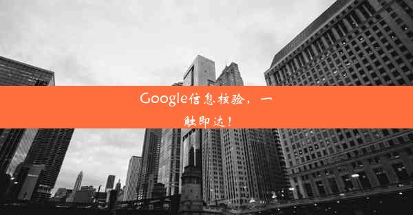 Google信息核验，一触即达！