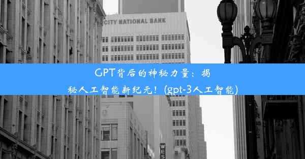 GPT背后的神秘力量：揭秘人工智能新纪元！(gpt-3人工智能)