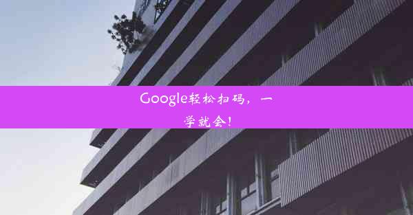 Google轻松扫码，一学就会！