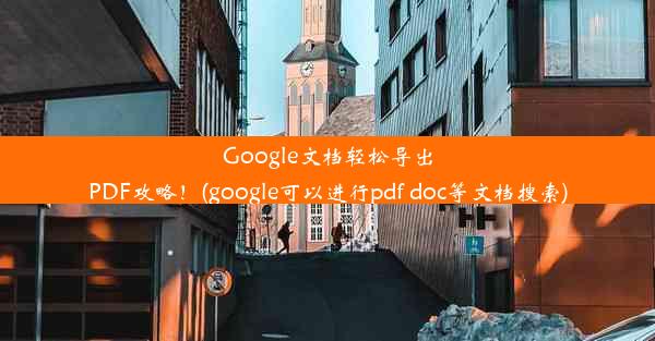 Google文档轻松导出PDF攻略！(google可以进行pdf doc等文档搜索)