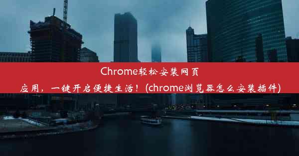 Chrome轻松安装网页应用，一键开启便捷生活！(chrome浏览器怎么安装插件)