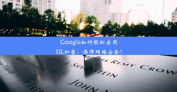 Google如何轻松启用SSL加密，保障网络安全！