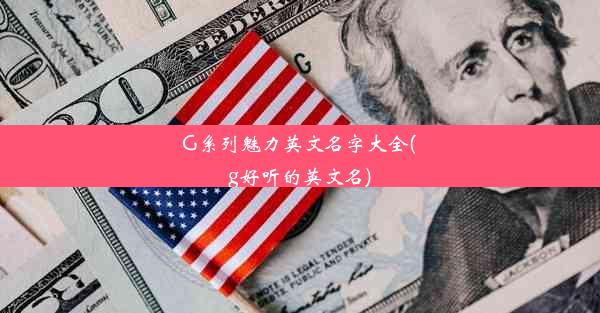 G系列魅力英文名字大全(g好听的英文名)