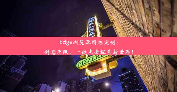 Edge浏览器图标定制：创意无限，一键点击探索新世界！