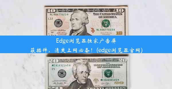 Edge浏览器独家广告屏蔽插件，清爽上网必备！(edge浏览器官网)