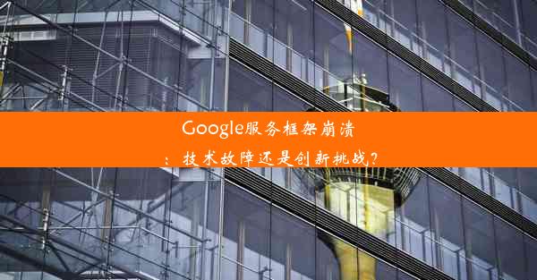 Google服务框架崩溃：技术故障还是创新挑战？