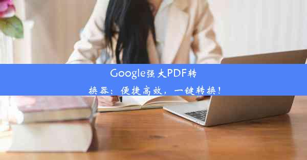 Google强大PDF转换器：便捷高效，一键转换！