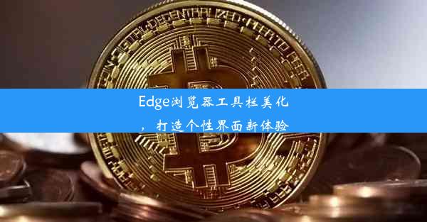 Edge浏览器工具栏美化，打造个性界面新体验