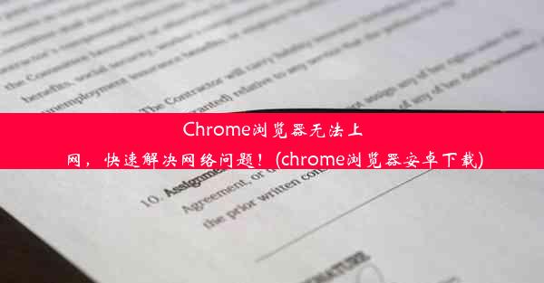 Chrome浏览器无法上网，快速解决网络问题！(chrome浏览器安卓下载)