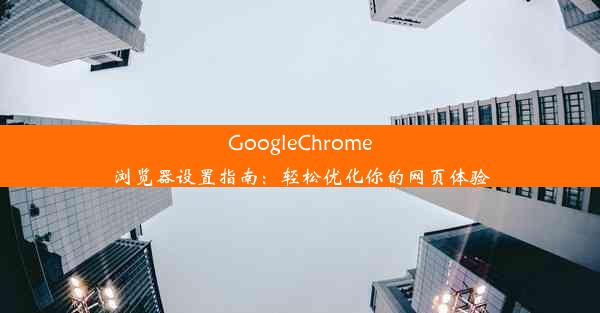 GoogleChrome浏览器设置指南：轻松优化你的网页体验