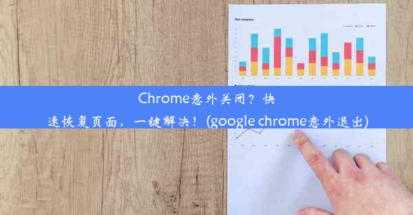 Chrome意外关闭？快速恢复页面，一键解决！(google chrome意外退出)