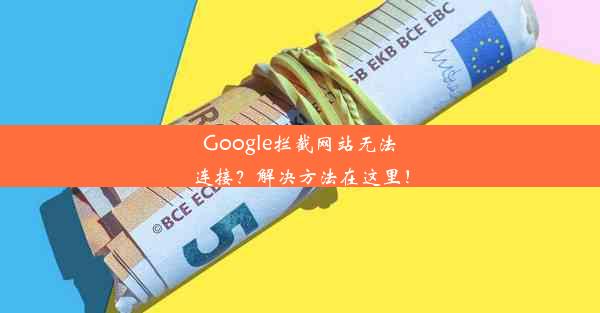 Google拦截网站无法连接？解决方法在这里！