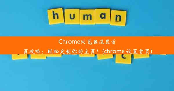 Chrome浏览器设置首页攻略：轻松定制你的主页！(chrome 设置首页)