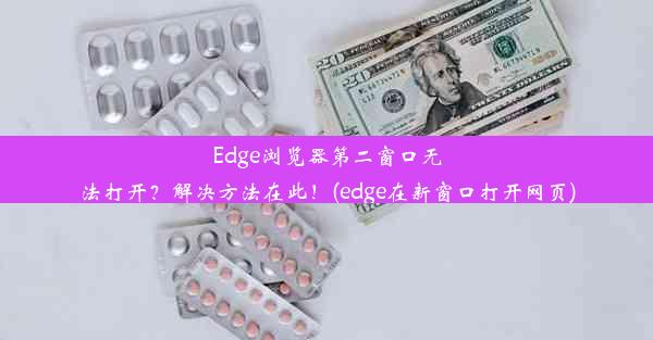 Edge浏览器第二窗口无法打开？解决方法在此！(edge在新窗口打开网页)