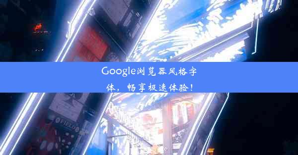 Google浏览器风格字体，畅享极速体验！