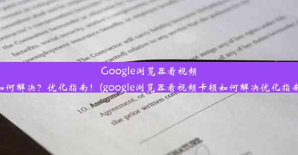 Google浏览器看视频卡顿如何解决？优化指南！(google浏览器看视频卡顿如何解决优化指南下载)