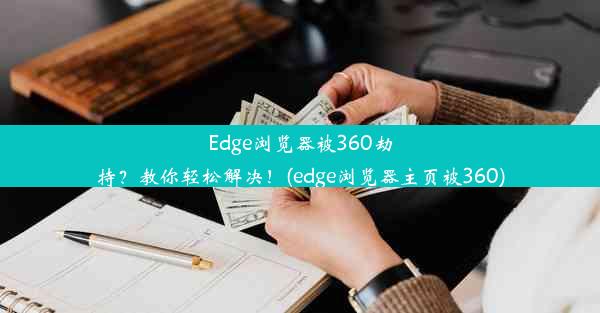 Edge浏览器被360劫持？教你轻松解决！(edge浏览器主页被360)