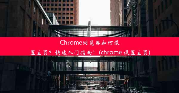 Chrome浏览器如何设置主页？快速入门指南！(chrome 设置主页)