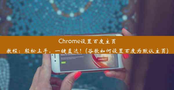 Chrome设置百度主页教程：轻松上手，一键直达！(谷歌如何设置百度为默认主页)