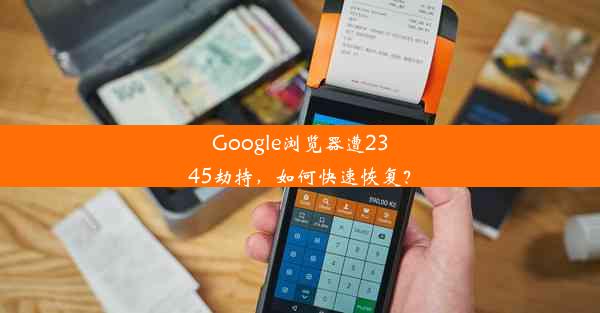 Google浏览器遭2345劫持，如何快速恢复？