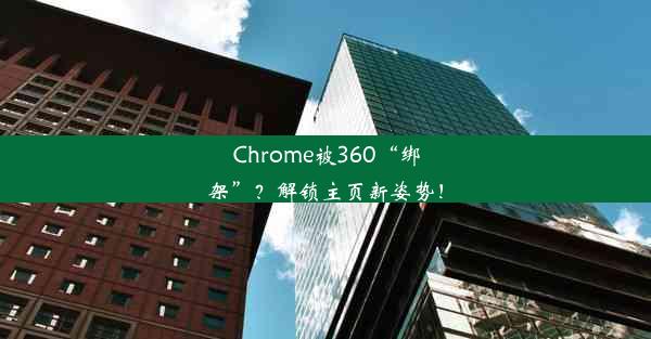 Chrome被360“绑架”？解锁主页新姿势！