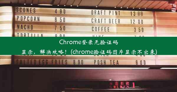 Chrome登录无验证码显示，解决攻略！(chrome验证码图片显示不出来)