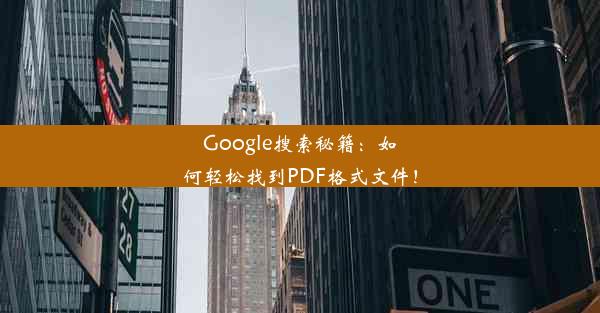 Google搜索秘籍：如何轻松找到PDF格式文件！