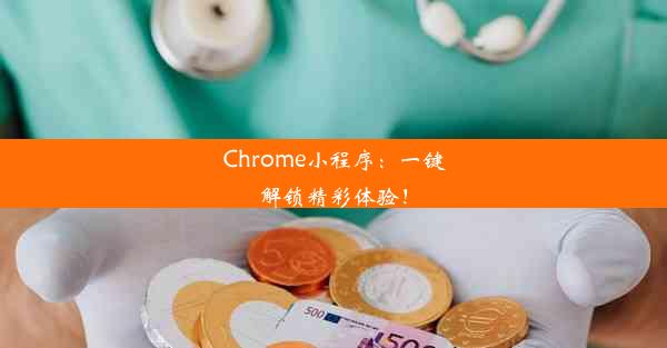 Chrome小程序：一键解锁精彩体验！