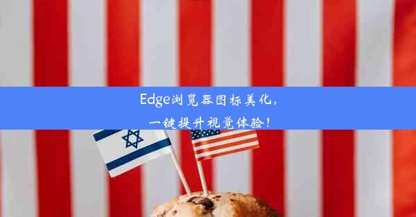 Edge浏览器图标美化，一键提升视觉体验！