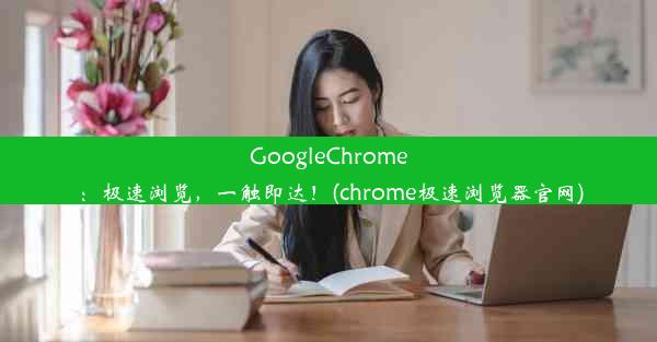 GoogleChrome：极速浏览，一触即达！(chrome极速浏览器官网)